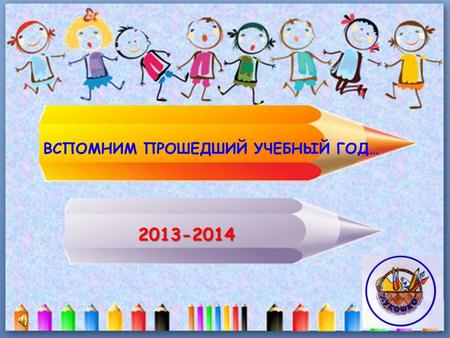 ВСПОМНИМ ПРОШЕДШИЙ УЧЕБНЫЙ ГОД… 2013-2014. 2-й год обучения.