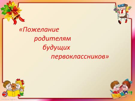 FokinaLida.75@mail.ru «Пожелание родителям будущих первоклассников»