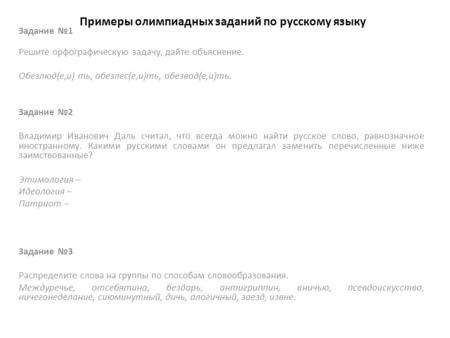 Примеры олимпиадных заданий по русскому языку Задание 1 Решите орфографическую задачу, дайте объяснение. Обезлюд(е,и) ть, обезлес(е,и)ть, обезвод(е,и)ть.
