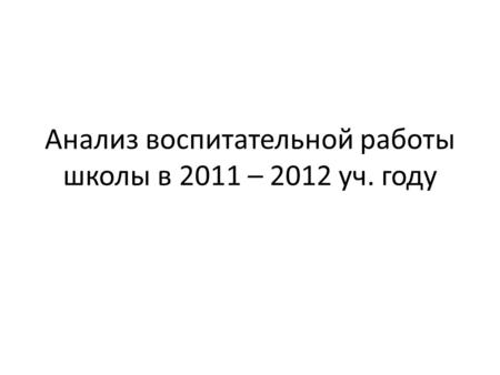 Анализ воспитательной работы школы в 2011 – 2012 уч. году.