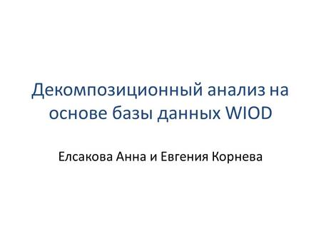Декомпозиционный анализ на основе базы данных WIOD Елсакова Анна и Евгения Корнева.