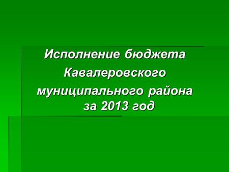 Исполнение бюджета Кавалеровского муниципального района за 2013 год.