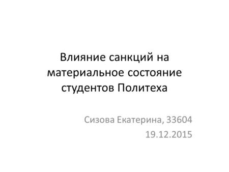 Влияние санкций на материальное состояние студентов Политеха Сизова Екатерина, 33604 19.12.2015.
