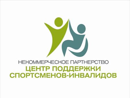 4 февраля 2013 г. было создано Некоммерческое партнерство «Центр поддержки спортсменов- инвалидов». Учредителями являются заслуженный тренер России, заслуженный.