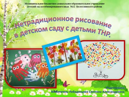 Муниципальное бюджетное дошкольное образовательное учреждение детский сад комбинированного вида 12 Белоглинского района.