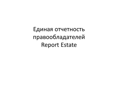 Единая отчетность правообладателей Report Estate.