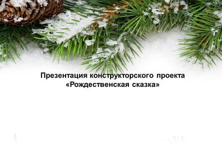 Презентация конструкторского проекта «Рождественская сказка»