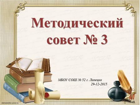 МБОУ СОШ 52 г. Липецка 29-12-2015 Методический совет 3.