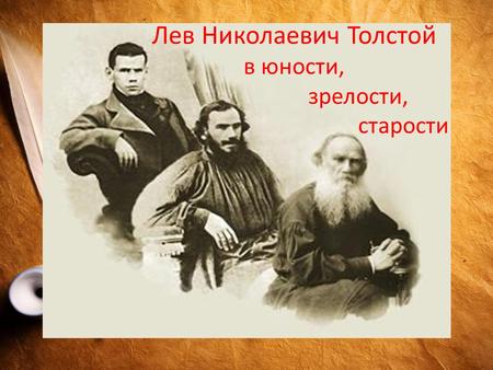 Лев Николаевич Толстой в юности, зрелости, старости.