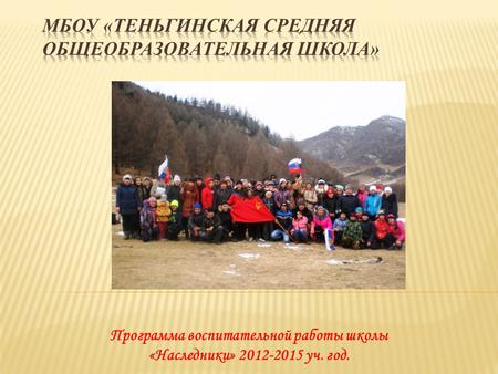 Программа воспитательной работы школы «Наследники» 2012-2015 уч. год.