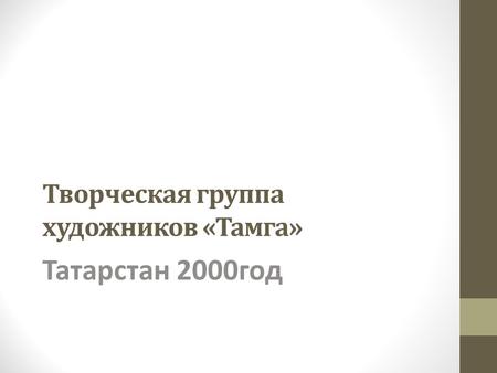 Творческая группа художников «Тамга» Татарстан 2000 год.