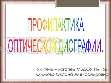 Учитель – логопед МБДОУ 162 Климова Оксана Александровна.