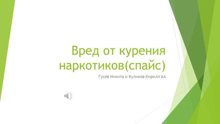 Вред от курения наркотиков(спайс) Гусев Никита и Куликов Кирилл 6A.