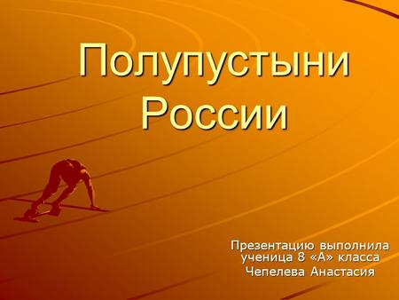 Полупустыни России Презентацию выполнила ученица 8 «А» класса Чепелева Анастасия.