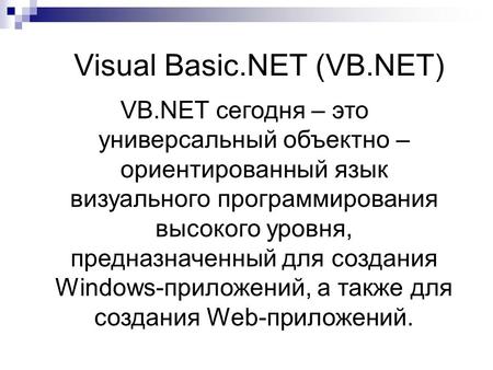 Visual Basic.NET (VB.NET) VB.NET сегодня – это универсальный объектно – ориентированный язык визуального программирования высокого уровня, предназначенный.