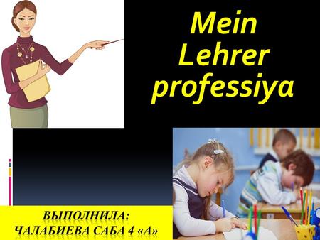 Mein Lehrer professiya. Ich bin Deutschlehrerin. Ich arbeite in einer Schule mit erweitertem Deutschunterricht. Deutsch ist meine Lieblingsfremdsprache.