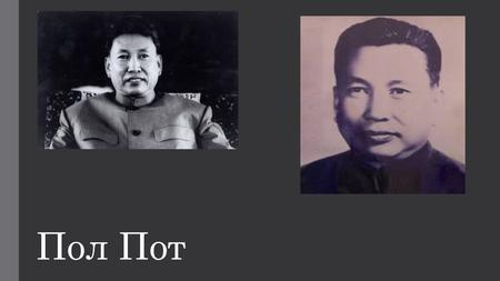 Пол Пот Пол Пот (Салот Сар) (19 мая 1925 15 апреля 1998) камбоджийский политик, премьер-министр Камбоджи. Являлся лидером крайне левого режима «красных.