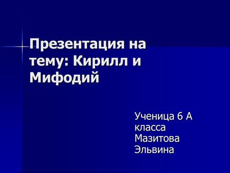 Презентация на тему: Кирилл и Мифодий Ученица 6 А класса Мазитова Эльвина.