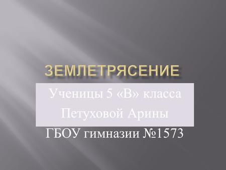 Ученицы 5 «В» класса Петуховой Арины ГБОУ гимназии 1573.