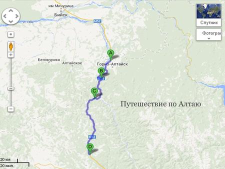 Путешествие по Алтаю