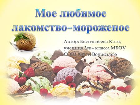 Александр Македонский во время походов в Персию и Индию в IV веке до нашей эры употреблял фруктовые соки со снегом, замороженные ягоды и фрукты. Дальше.