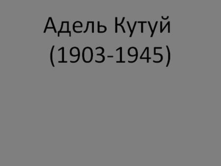Кутуй Адель (кутуев чемпионнар булган Гадельша Нурмухамедович ) (1903-1945), татар язучысы, тәнкыйтьче, драматург.