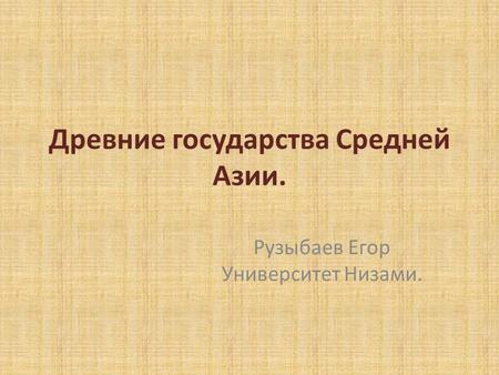 Древние государства Средней Азии. Рузыбаев Егор Университет Низами.