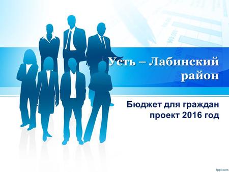 Усть – Лабинский район Бюджет для граждан проект 2016 год.