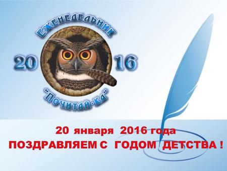 Наталья Комарова предложила объявить 2016 год Годом детства в Югре. 2.