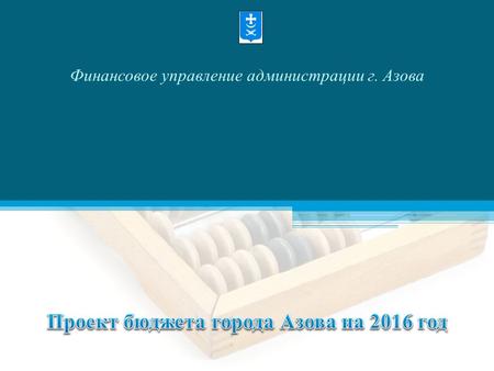 Финансовое управление администрации г. Азова. обеспечение устойчивости и сбалансированности бюджетной системы в целях гарантированного исполнения действующих.