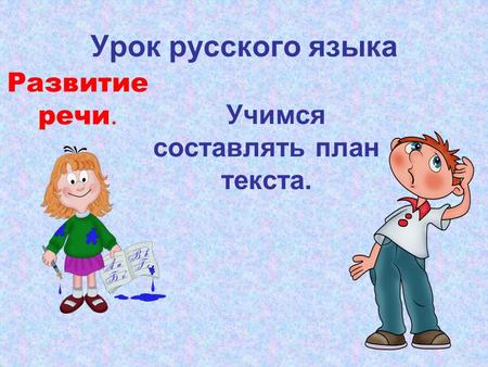 Урок русского языка Учимся составлять план текста. Развитие речи.