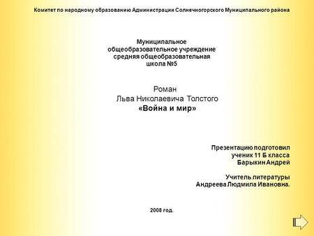 Комитет по народному образованию Администрации Солнечногорского Муниципального района Муниципальное общеобразовательное учреждение средняя общеобразовательная.