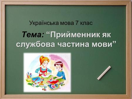 Прийменник як службова частина мови Тема: Прийменник як службова частина мови Українська мова 7 клас.