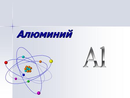 Алюминий 13 Алюминий Алюминий (лат. Aluminium) (лат. Aluminium) 382382 26,9815 3s 2 3p 1.
