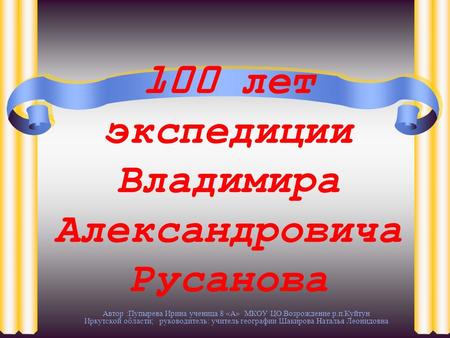 100 лет экспедиции Владимира Александровича Русанова