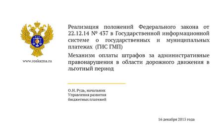 Www.roskazna.ru О.Н. Рудь, начальник Управления развития бюджетных платежей 16 декабря 2015 года Реализация положений Федерального закона от 22.12.14 437.