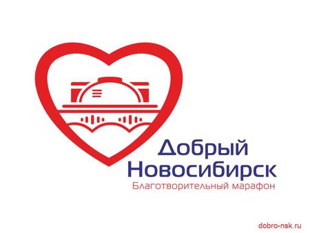 Dobro-nsk.ru. Марафон был учреждён в 2012 году по инициативе нескольких общественных организаций Новосибирска, которые решили подхватить опыт «добрых»
