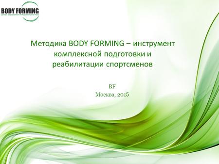 Методика BODY FORMING – инструмент комплексной подготовки и реабилитации спортсменов BF Москва, 201 5.