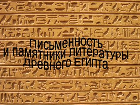 Письменность и памятники литературы древнего Египта