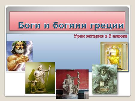 Боги и богини греции . Урок истории в 5 классе 