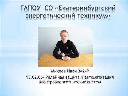 Михеев Иван 342-Р 13.02.06- Релейная защита и автоматизация электроэнергетических систем.