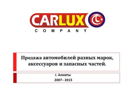 Продажа автомобилей разных марок, аксессуаров и запасных частей. г. Алматы 2007 - 2015.