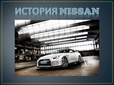 Компания Nissan образовалась как результат постепенного слияния нескольких автопроизводителей. Началось все в 1914 году, когда работавшие в компании Kwaishinsha.