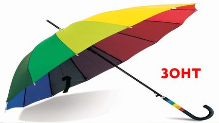 Зонт Как используют зонт (от нидерл. zonnedek буквально «навес от солнца») устройство, предназначенное для защиты человека от дождя или от солнечных лучей.