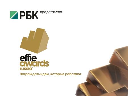 Effie Cамая престижная в мире награда за достижения в маркетинге. С 1968 года Effie ежегодно присуждается в 40 странах, 3 регионах и на глобальном уровне.