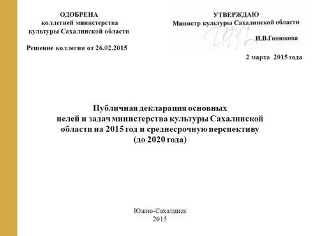 Публичная декларация основных целей и задач министерства культуры Сахалинской области на 2015 год и среднесрочную перспективу (до 2020 года) Южно-Сахалинск.