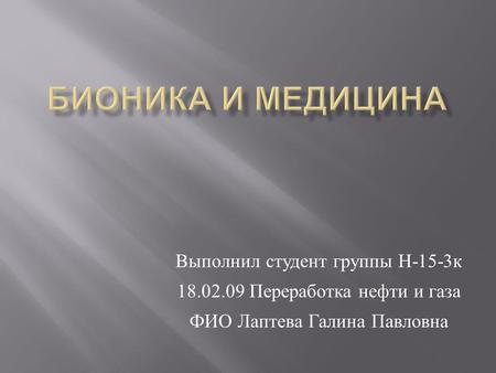 Выполнил студент группы Н -15-3 к 18.02.09 Переработка нефти и газа ФИО Лаптева Галина Павловна.