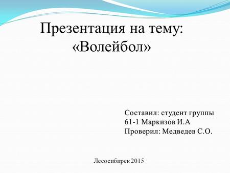 Презентация на тему: «Волейбол» Лесосибирск 2015.