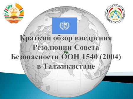 29 января 1992 года Совет Безопасности ООН на своем заседании принял резолюцию о рекомендации принять Республику Таджикистан в члены Организации Объединенных.