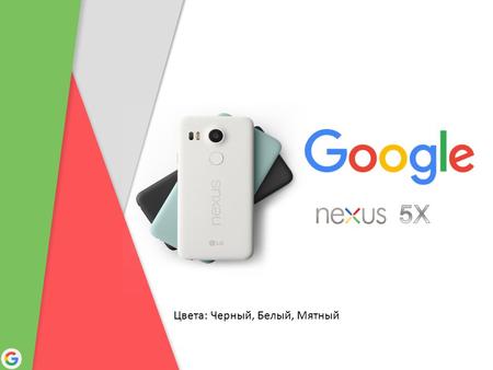 Google Confidential and Proprietar y Nexus Это слово должно быть знакомо каждому человеку, который так или иначе интересуется ОС Android, ведь Nexus это.